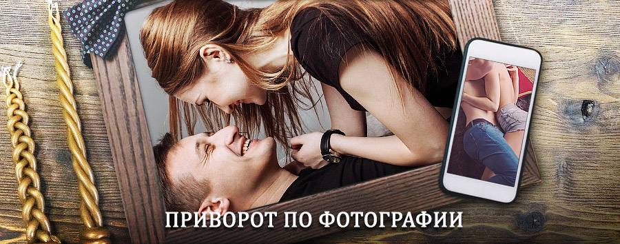 Сильный приворот по фотографии | Старосубхангулово