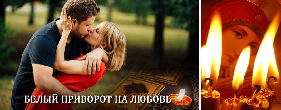 Приворот в домашних условиях на мужчину в Старосубхангулово