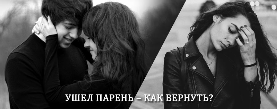 Как вернуть парня после расставания – действенный приворот от гадалки в Старосубхангулово